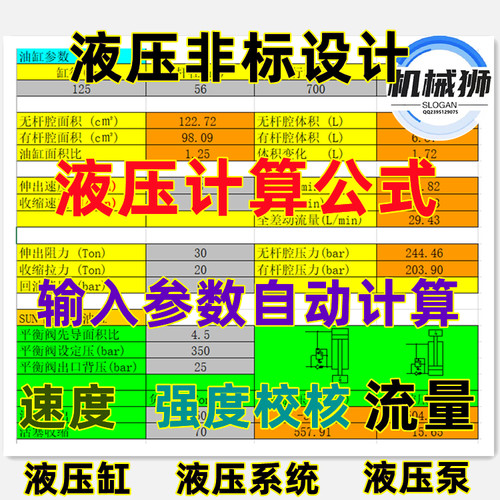 非标液压设计计算公式Excel表格/液压缸液压阀流量压力选型计算