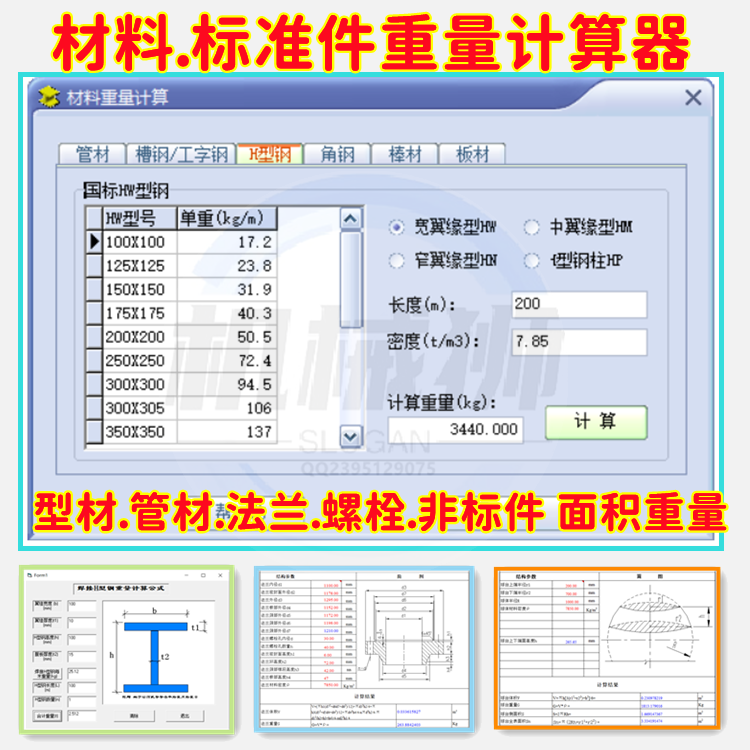 材料型材标准件重量计算器非标面积计算统计角H槽螺栓法兰重量