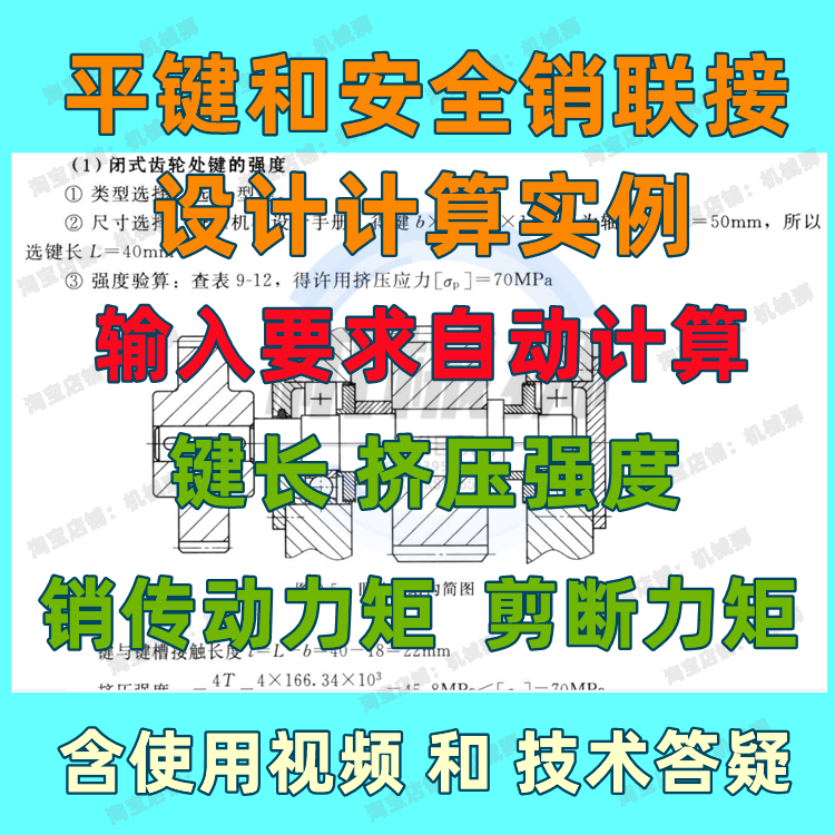 平键和安全销联接设计计算实例键长挤压强度销传动力矩剪断力矩