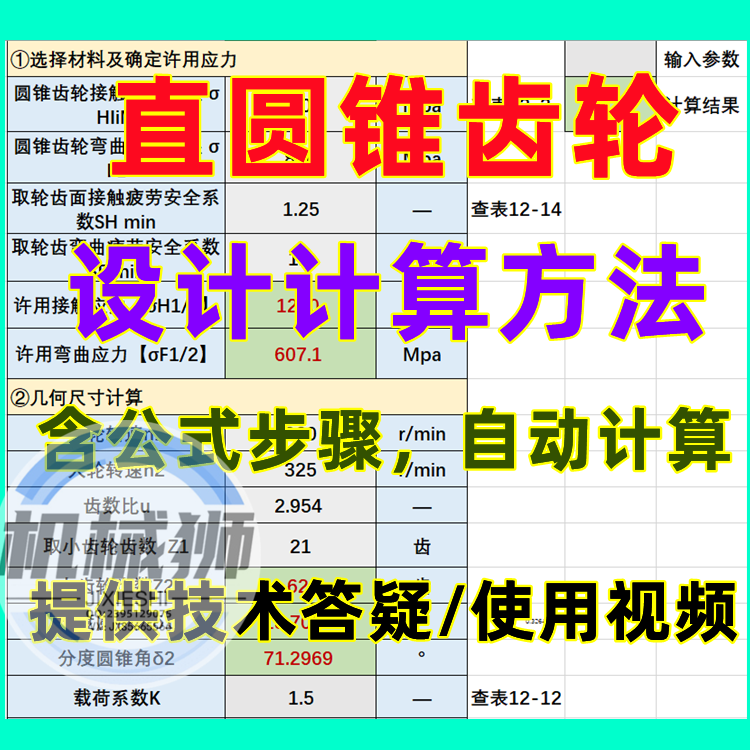 直圆锥齿轮设计方法步骤许用应力齿面接触疲劳强度齿弯曲强度