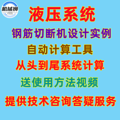 液压系统钢筋切断机设计实例自动计算工具含视频讲解技术咨询服务