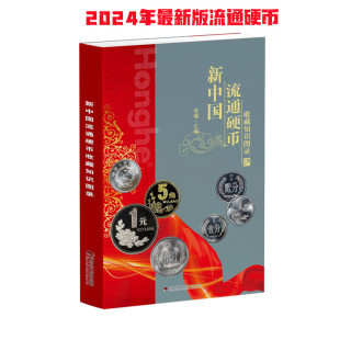 2024年新中国流通硬币收藏知识图录四川师范大学电子出版社硬币图录 硬币收藏价格 硬币图录 硬币收藏参考价格纸币价格纸币收藏