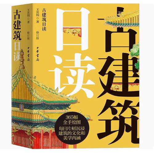 古建筑日读 中华书局 每天学一点古建筑知识 王其钧图解中国古建筑词典作者 古建筑日历图像中国建筑史