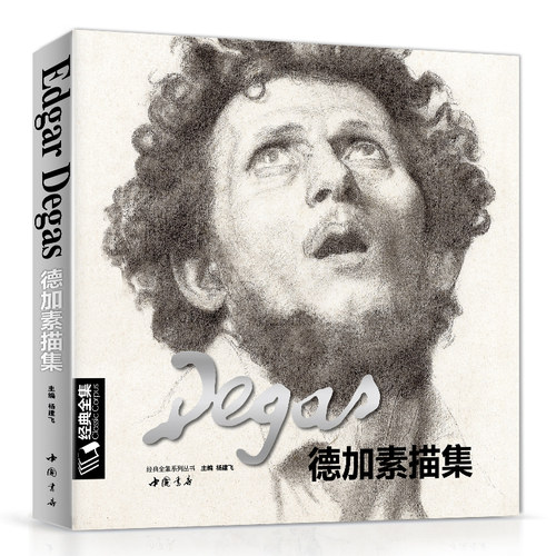 经典全集 德加Degas素描/速写集大师书籍画册临摹原版高清图国外西方素描肖像头像人体风景的艺术美术临本