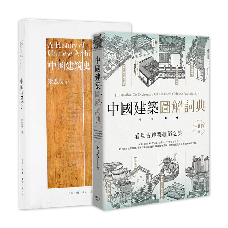 中国建筑史+中国建筑图解辞典  梁思成 王其钧 图像中国建筑史梁思成林徽因建筑大师绘图学设计艺术古建筑图解梁思成建筑手稿 书籍/杂志/报纸 建筑/水利（新） 原图主图