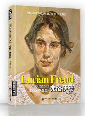 经典全集 卢西恩弗洛伊德Freud油画书籍大画册色彩向大师学风景西方艺术精选集高清大临本作原版进口绘画技法教程 杨建飞主编