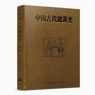 中国古代建筑史 第二版 精装新版 中国古代建筑风格遗迹材料专业研究 古代建筑专业参考学习用书 高校教材书籍