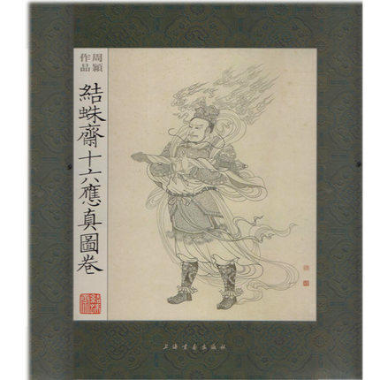 结蛛斋十六应真图卷 周颖 工艺美术(新)《十六应真图》长卷 上海书画