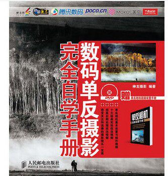 特价5折 数码单反摄影完全自学手册神龙摄影人民邮电出版社