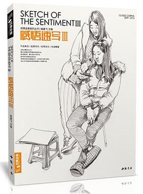 感悟速写3人物线描线性临摹高考书籍入门中央中国美院名师校联考组合场景明暗动态临范本画照片基础教程材 杨建飞主编