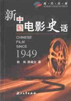 新中国电影史话(现代传播)  从1949  浙江大学出版社