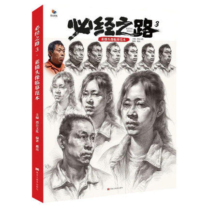 必经之路3素描头像临摹范本 2020烈公文化戴亮头像五官结构临摹铅笔画
