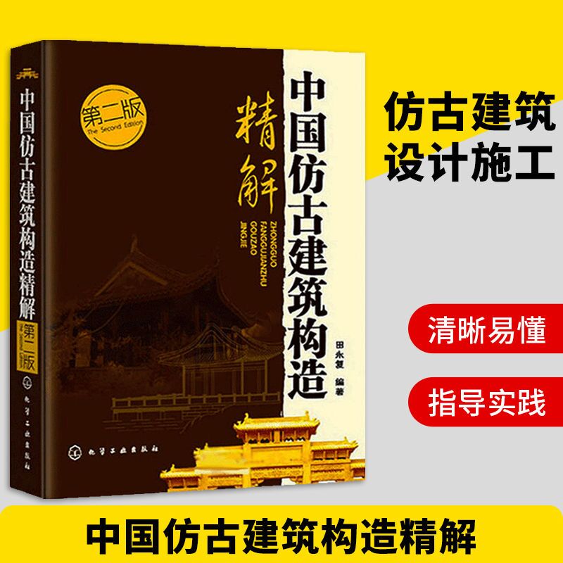 仿古建筑设计结构书籍 中国仿古建筑构造精解 第二版 田永复 古建筑木作营造技术 土木工程 园林设计施工手册