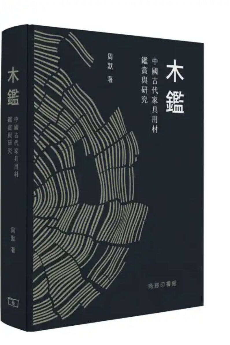 木鉴 中国古代家具用材鉴赏与研究 港版 周默 香港商务印书馆 木材历史文化硬木家具全记录 精装