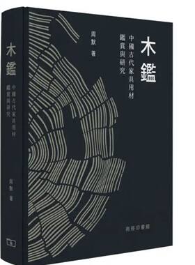 木鉴 中国古代家具用材鉴赏与研究 港版 周默 香港商务印书馆 木材历史文化硬木家具全记录 精装