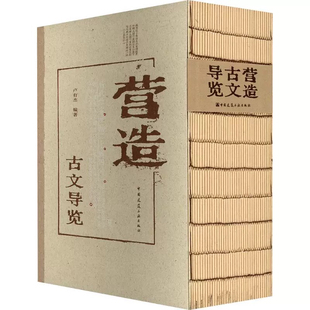 营造古文导览 卢有杰 中国建筑工业出版社官方正版 中国古典内容书卷文字字体书法鉴赏收藏中国古代文化保护传承书籍艺术美学文化