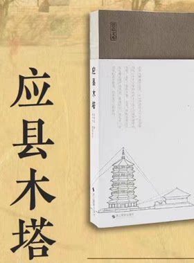 正版现货 应县木塔 陈明达著 20世纪中国建筑研究领域经典著作 古建筑爱好者 佛塔建筑艺术 图像中国建筑史