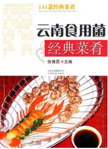 云南食用菌经典菜肴