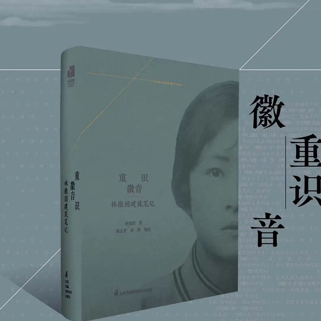 重识徽音 林徽因建筑笔记  赠送林徽因建筑笔记长图  江苏凤凰科技出版社 中国古建筑图