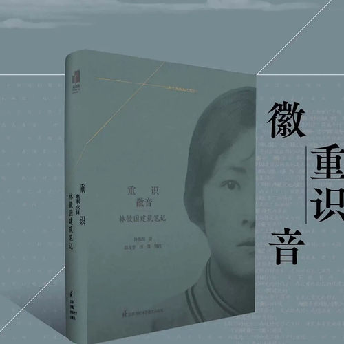 重识徽音 林徽因建筑笔记  赠送林徽因建筑笔记长图  江苏凤凰科技出版社 中国古建筑图