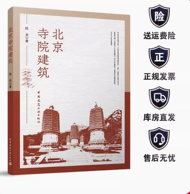 北京寺院建筑 陈未 早期寺院及建筑遗存元大都的佛殿弗塔 寺院布局明北京寺院制式的成形明中期明清藏传佛教寺院特征延续与改造