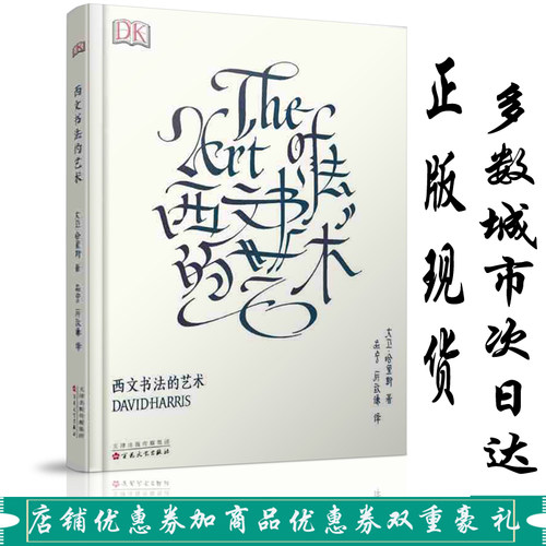 西文书法的艺术The Art Of Calligraphy大卫哈里斯艺术字设计练字体帖手账花体英文哥特体书写百花文艺出版社包邮笔迹字画畅销书籍 - 封面