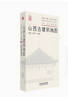 封面背随书附赠地图 李博编著 田芳 正版 山西科学技术出版 山西古建筑地图 社实用工具书