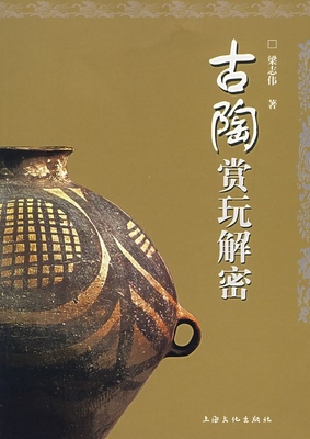 古陶赏玩解密梁志伟著   上海文化出版社