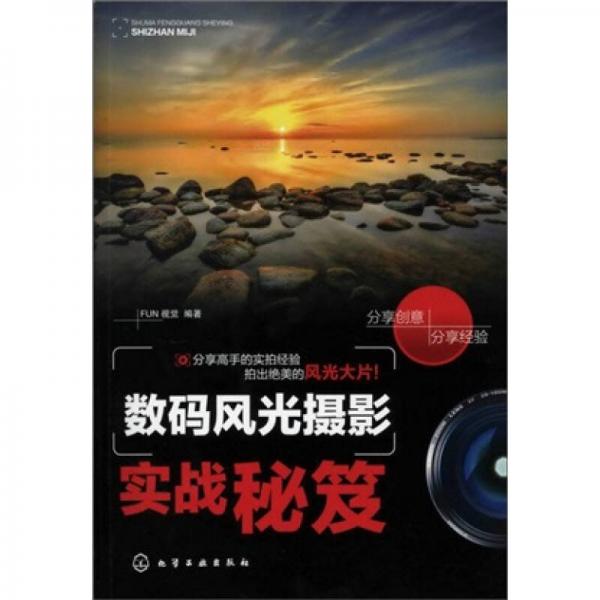数码风光摄影实战秘笈  化学工业出版社  风光摄影技法 风景摄影教程怎么看?