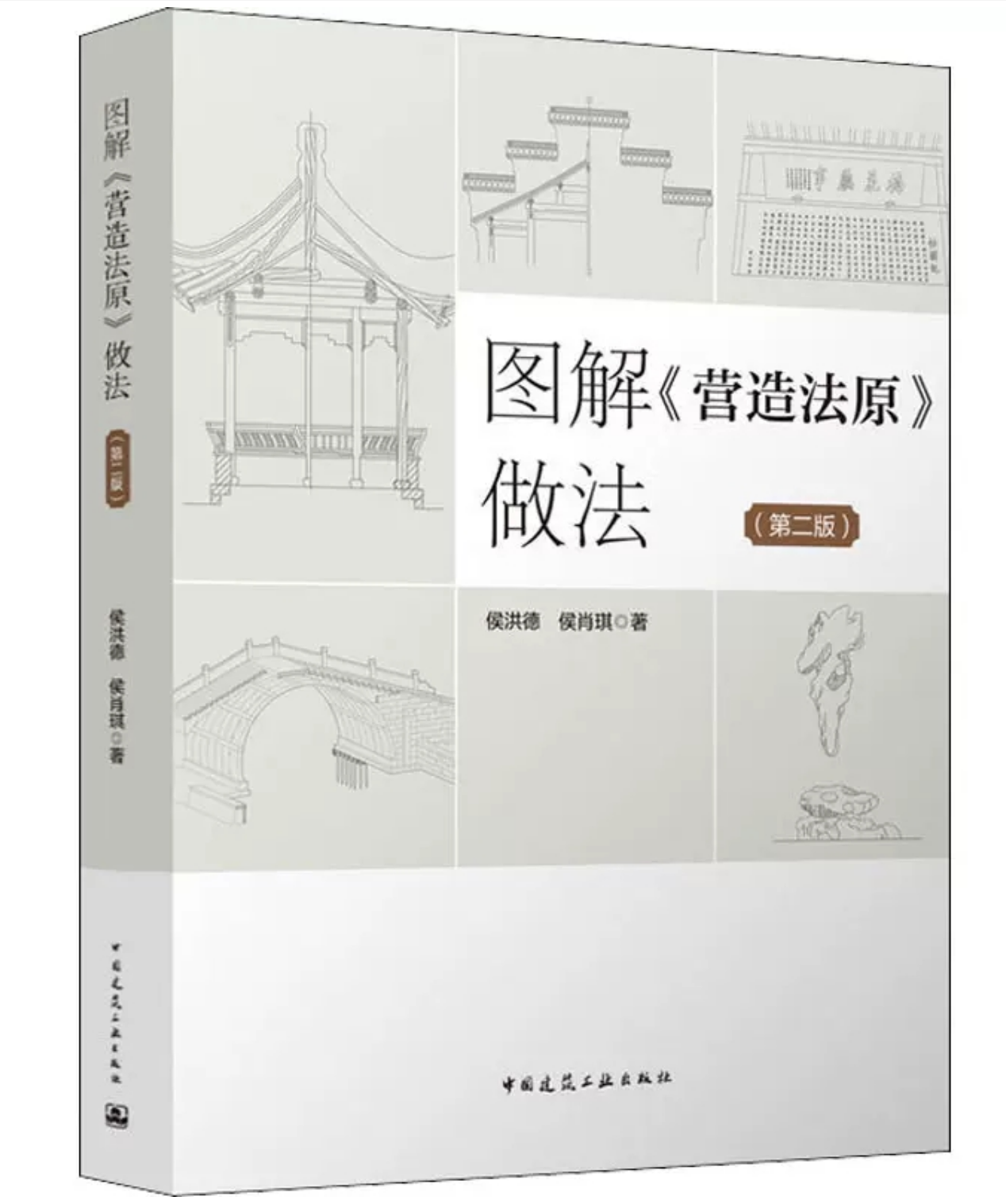 图解营造法原做法 第2版 侯洪德 侯肖琪 中国建筑工业出版社 怎样修建古建筑,书籍/杂志/报纸,建筑/水利（新）,淘宝优惠券,粉丝福利购,淘宝优惠卷