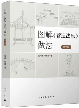 图解营造法原做法 第2版 侯洪德 侯肖琪 中国建筑工业出版社 怎样修建古建筑