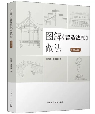 图解营造法原的做法中国建筑工业