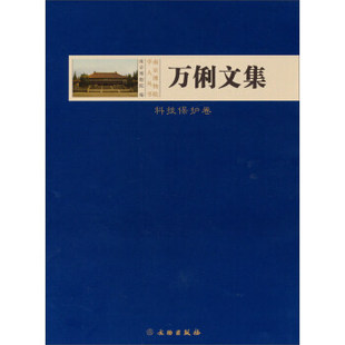 《南京博物院学人丛书:万俐文集》,南京博物院,文物出版社,9787501038374文物保护学书籍