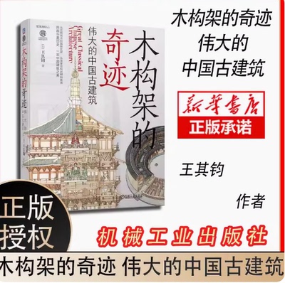 中国古建筑木架构的奇迹