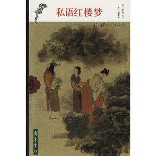 红楼梦女人新解齐鲁书社谢鹏雄 著   库存书籍介意者慎拍