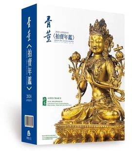 2024年骨董拍卖年鉴 台湾华艺文化出版 【骨董拍卖年鉴】台湾华艺文化出版；全球拍卖公司瓷器玉器家具杂项文玩拍卖集成交价