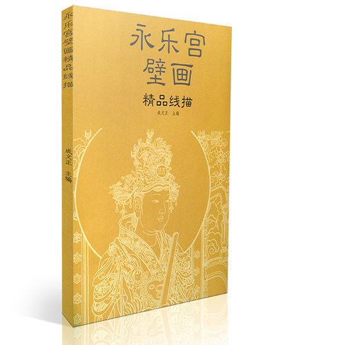 包邮永乐宫壁画精品线描四开册页