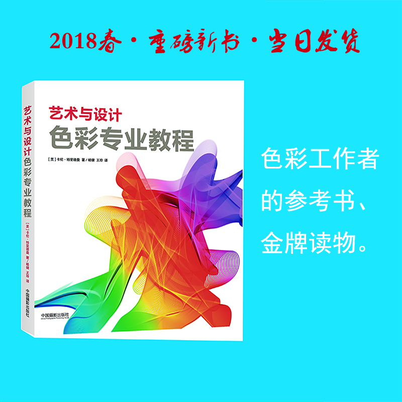 艺术与设计色彩专业教程/专业色彩搭配手册/色谱/美术教材/平面设计师/中国摄影出版//实战方案配色参考色彩对照安全色/畅销书籍/
