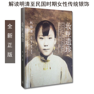 区域包邮/妆匣遗珍(明清至民国时期女性传统银饰)/中国文化风韵正版现货/耳环坠手镯戒指佩饰发簪子金银饰品首饰收藏鉴赏/图书籍