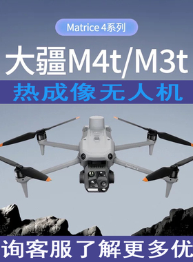 大疆热成像无人机经纬4T御3T行业版M3搜救巡检4TD测绘航拍救援30T
