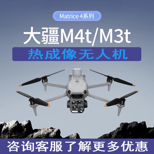 大疆热成像无人机经纬4T御3T行业版M3搜救巡检4TD测绘航拍救援30T