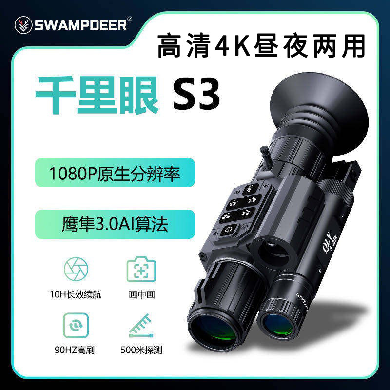 SWAMODEER沼泽鹿千里眼S3昼夜两用高清4K数码夜视仪瞄带测距计算