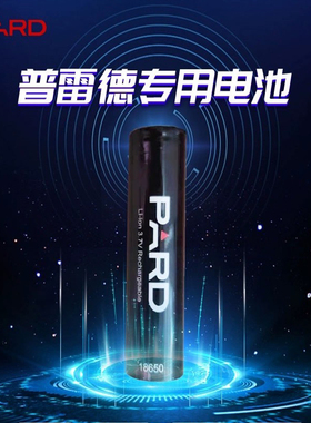 PARD普雷德热成像夜视仪热搜通用18650原厂正品专用充电池充电器