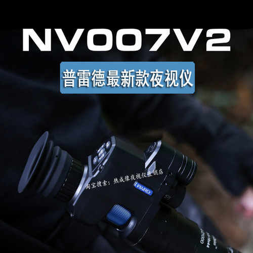 普雷德新款NV007V2套瞄红外夜视仪望远镜008全黑高清拍照昼夜两用