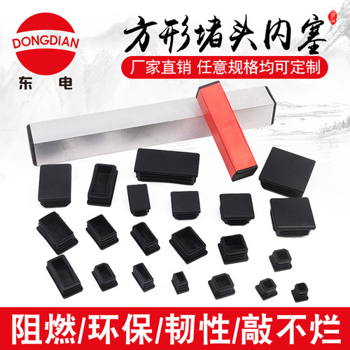 环保阻燃课桌椅方管塞脚垫