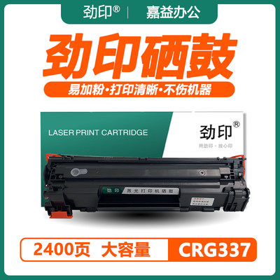 crg337硒鼓适用佳能劲印