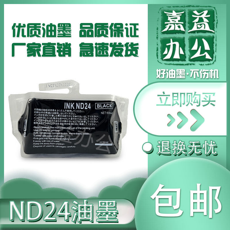 适用 得宝 nd24 油墨 dp-330 340 430 440 2530 2540 2930 速印机