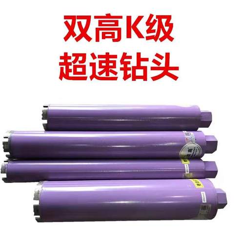 双高水钻头K级钻头锋利耐用金刚砂钢筋克星正品新款手持钻机专用