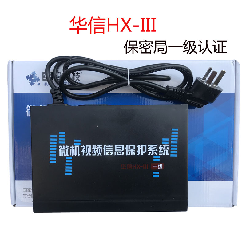HX-III微机视频信息保护系统计算机干扰器微机视频干扰器