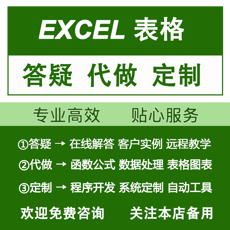 excel表格问题在线答疑咨询解决代做函数公式数据处理图表VBA制作
